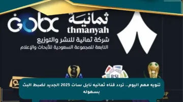 تنويه مهم اليوم.. تردد قناة ثمانية نايل سات 2025 الجديد لضبط البث بسهولة